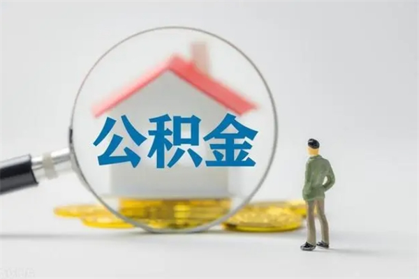 邹城老家住房公积金（老家的公积金怎么提取）