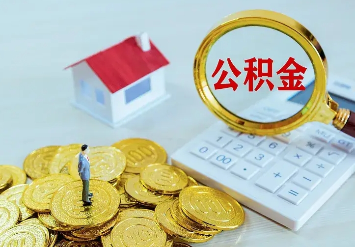 邹城急用钱怎么把公积金取出来（急用钱怎样可以把自己的公积金取出来）