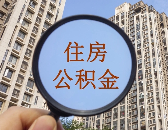 邹城个人提取公积金办法（怎样提取个人住房公积金）
